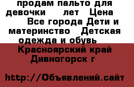 продам пальто для девочки 7-9 лет › Цена ­ 500 - Все города Дети и материнство » Детская одежда и обувь   . Красноярский край,Дивногорск г.